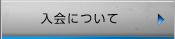 入会について