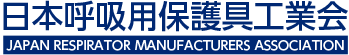 呼吸保護関連情報はこちら