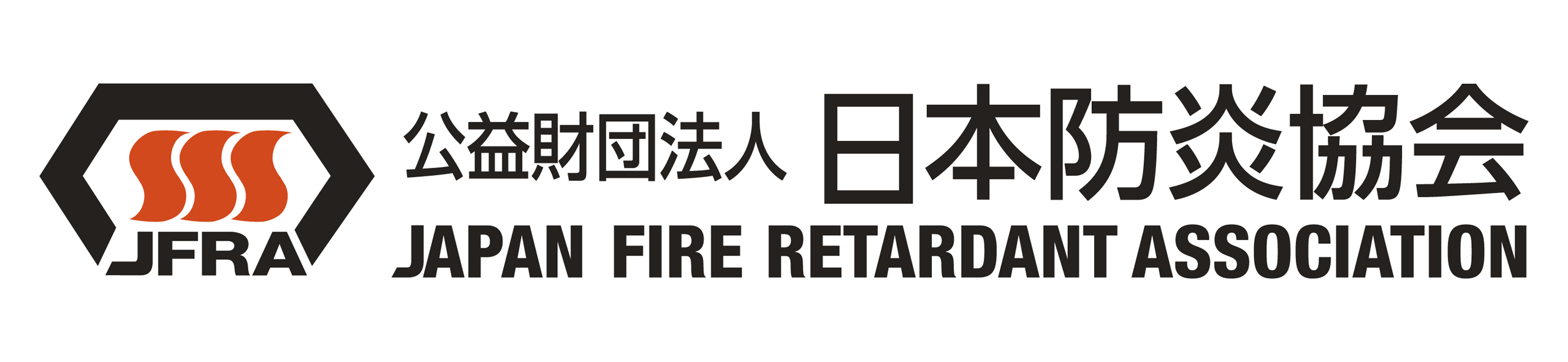 公益財団法人 日本防炎協会